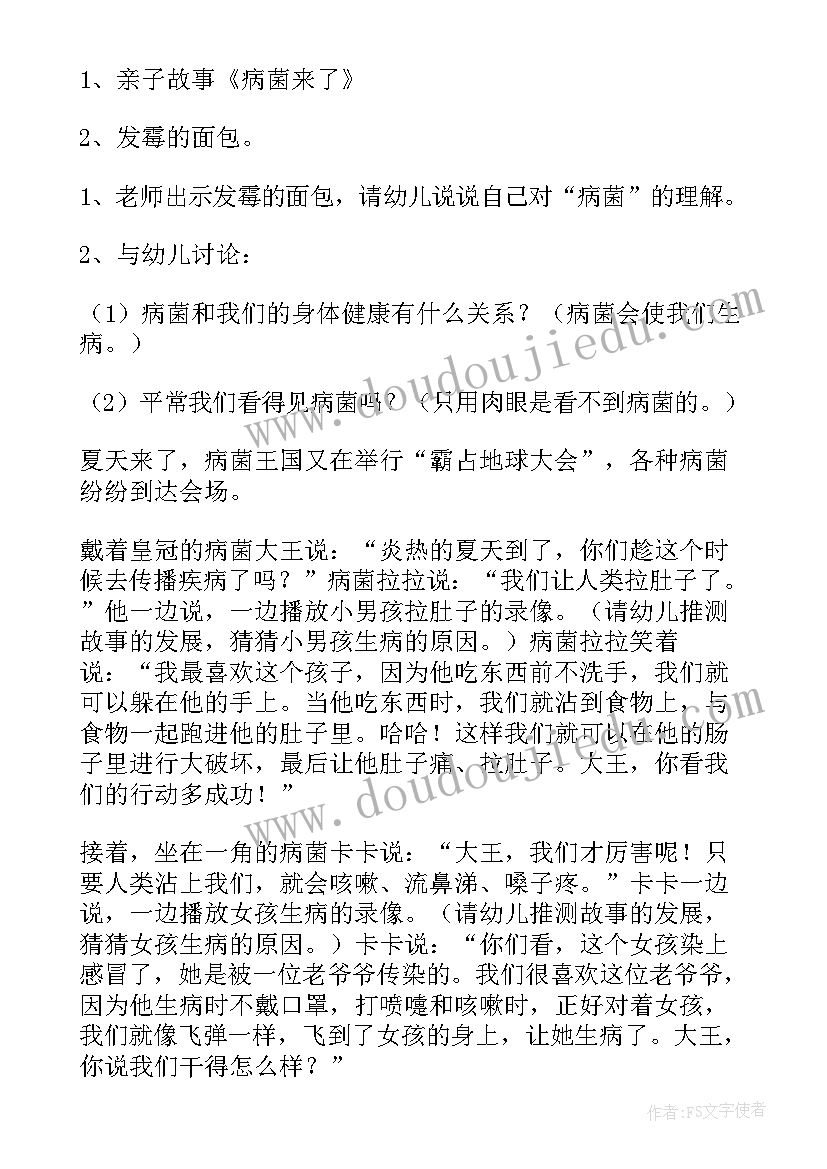 最新大班健康活动看不见的细菌教案(优质5篇)