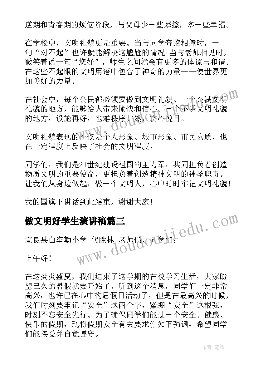 最新做文明好学生演讲稿(精选9篇)