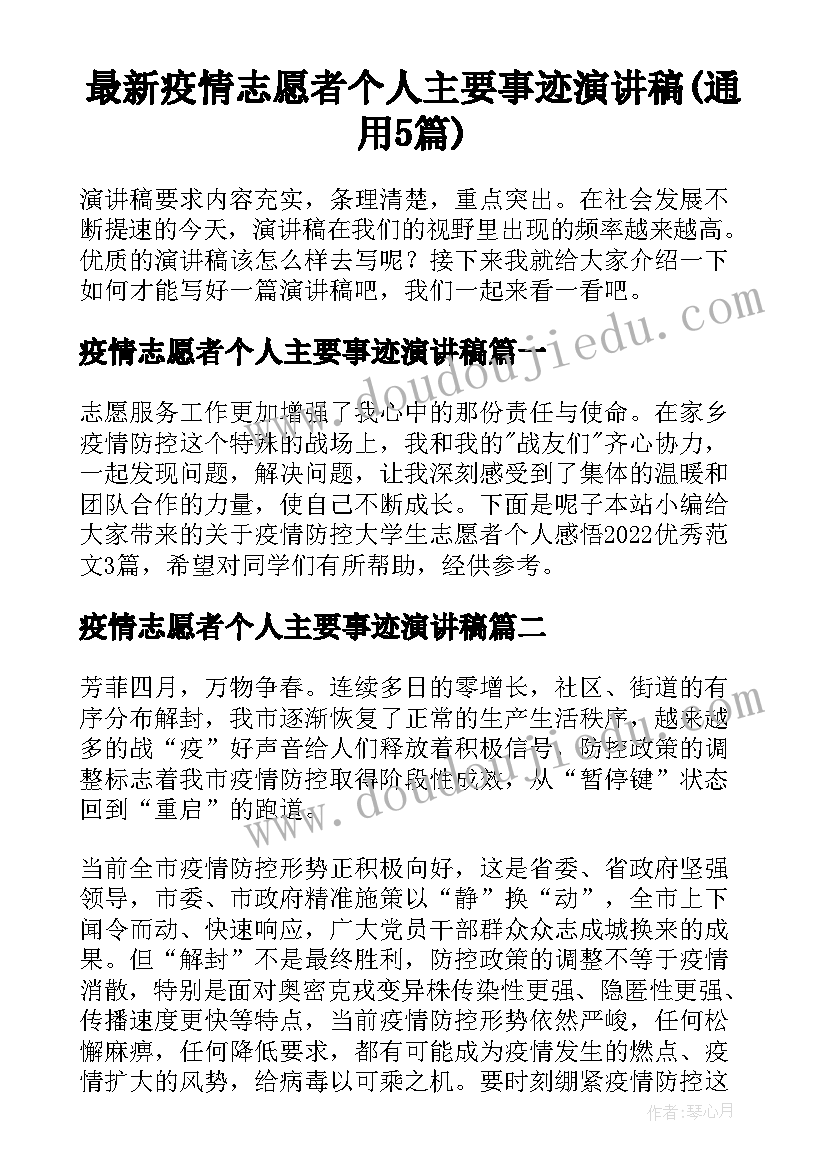 最新疫情志愿者个人主要事迹演讲稿(通用5篇)