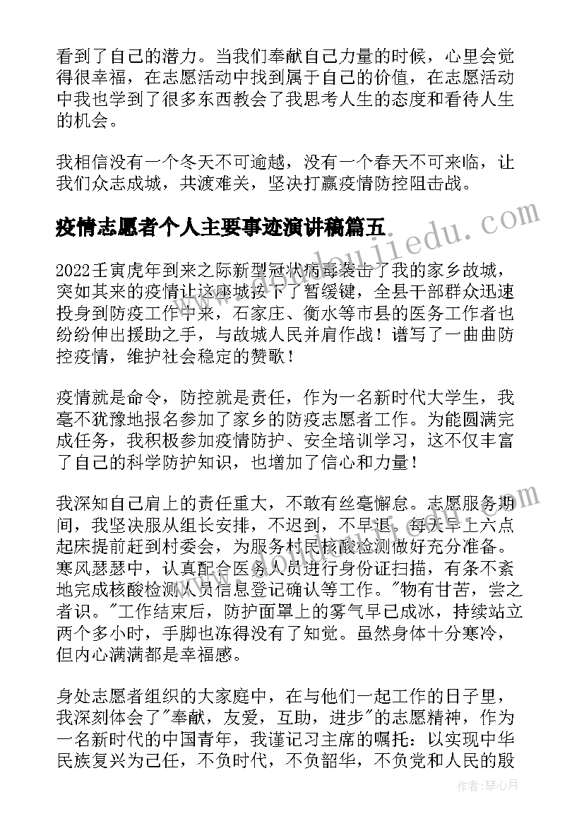 最新疫情志愿者个人主要事迹演讲稿(通用5篇)