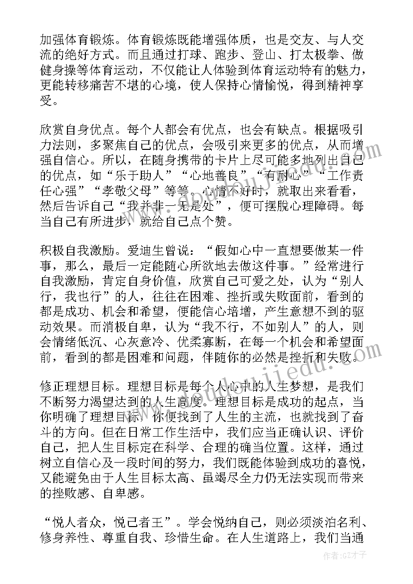 最新悦纳自己心理课教案(通用5篇)