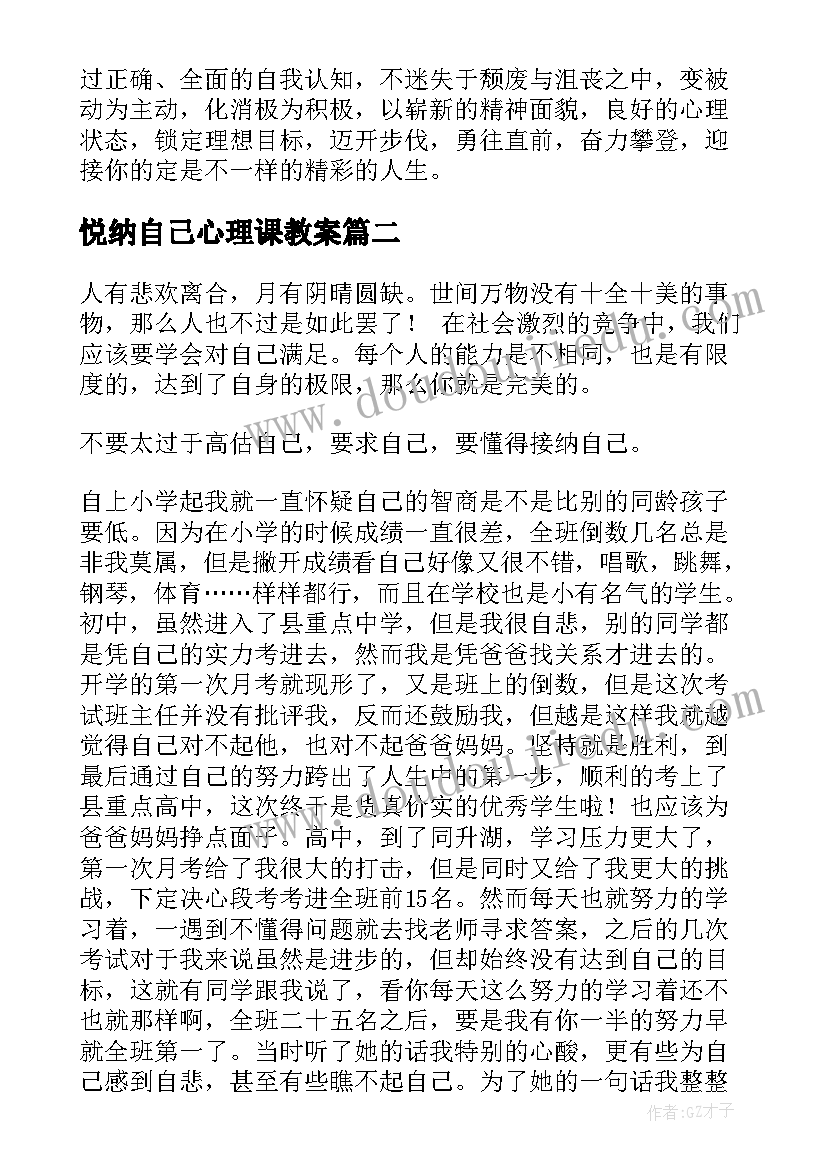 最新悦纳自己心理课教案(通用5篇)