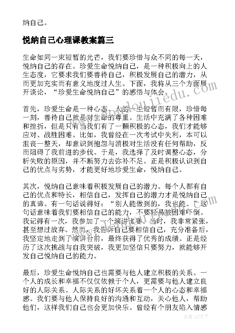 最新悦纳自己心理课教案(通用5篇)