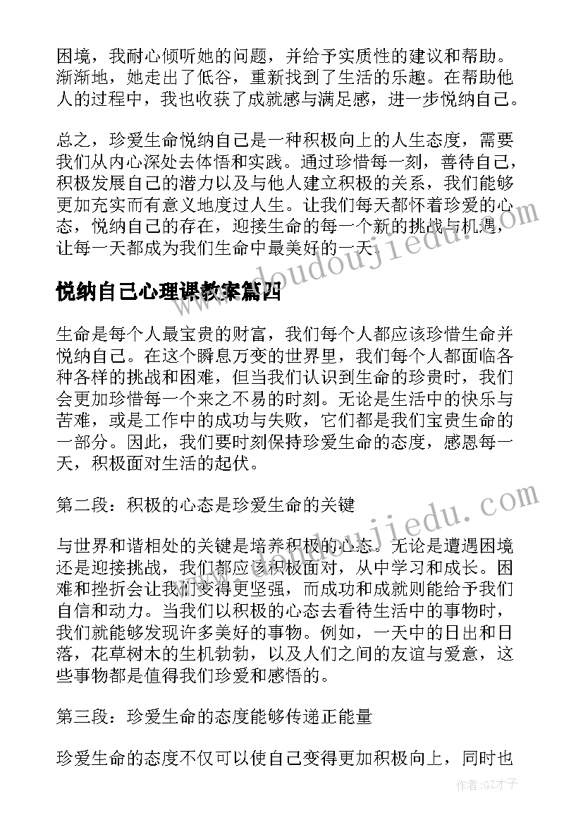 最新悦纳自己心理课教案(通用5篇)