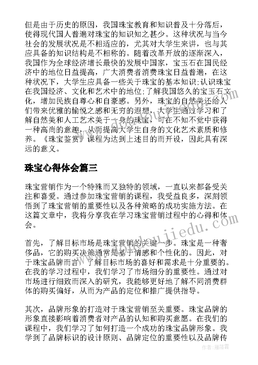 珠宝心得体会 学习珠宝营销心得体会(大全5篇)