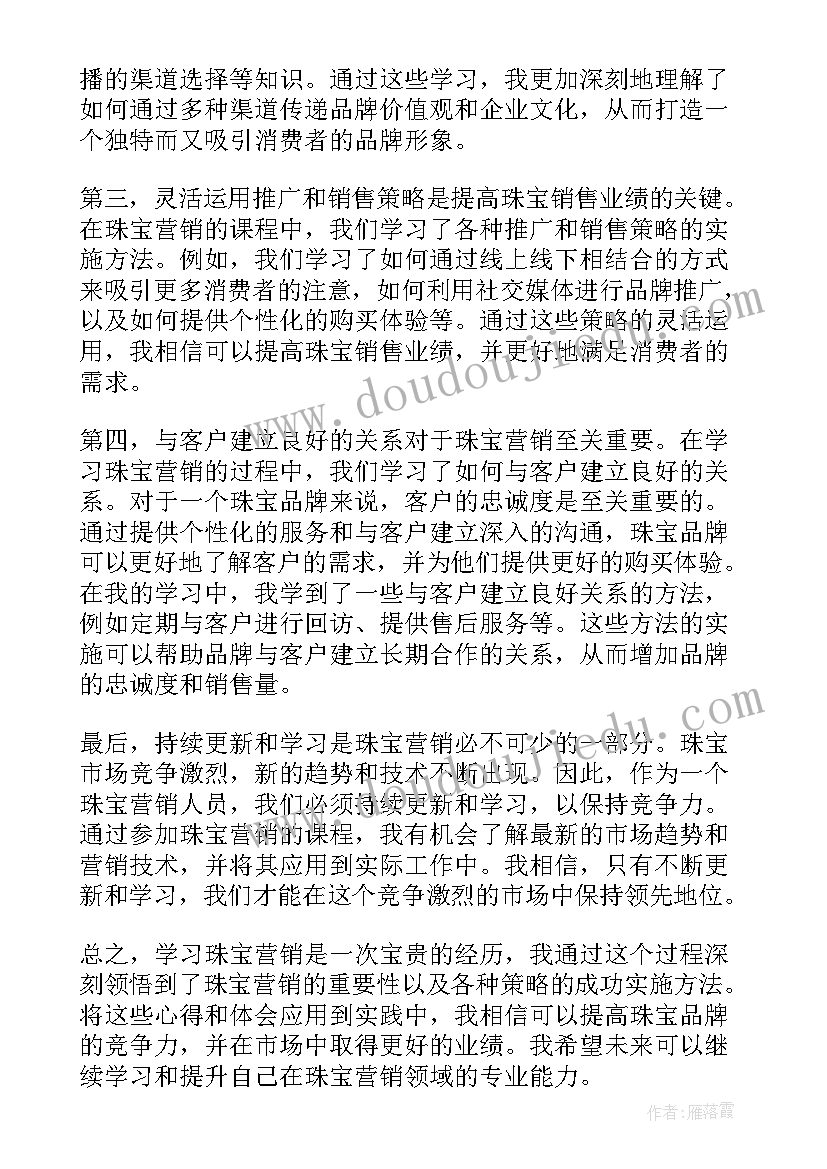 珠宝心得体会 学习珠宝营销心得体会(大全5篇)