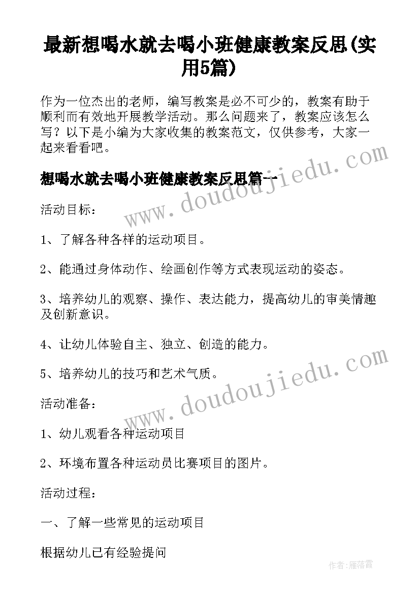 最新想喝水就去喝小班健康教案反思(实用5篇)