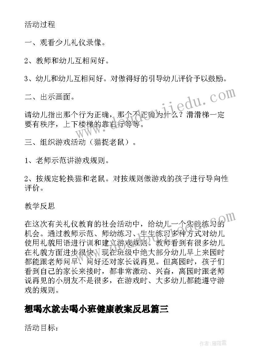 最新想喝水就去喝小班健康教案反思(实用5篇)