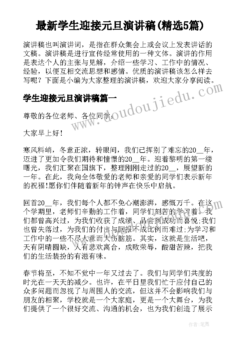 最新学生迎接元旦演讲稿(精选5篇)