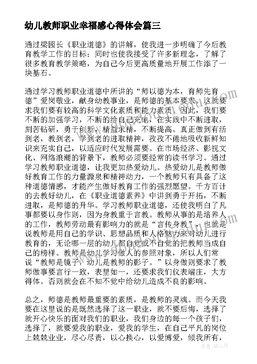 2023年幼儿教师职业幸福感心得体会(大全5篇)