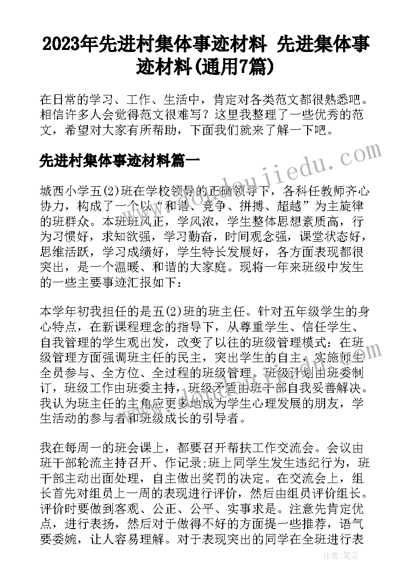 2023年先进村集体事迹材料 先进集体事迹材料(通用7篇)