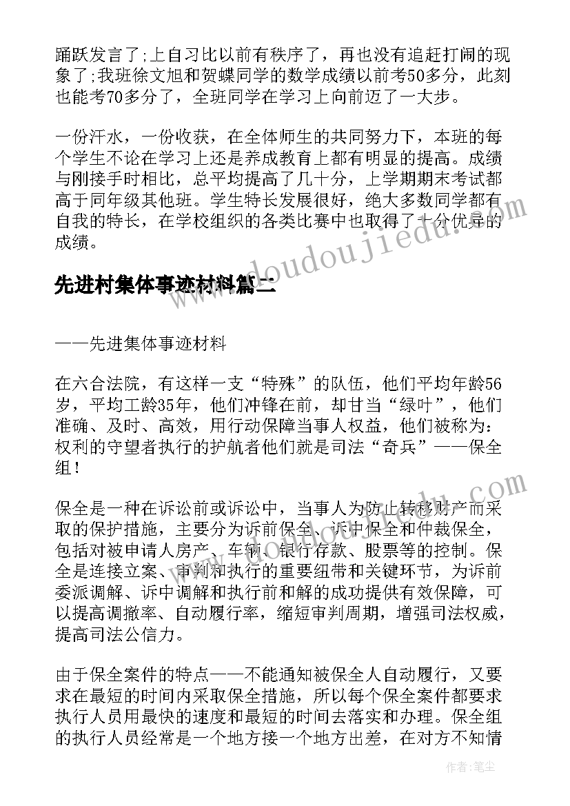 2023年先进村集体事迹材料 先进集体事迹材料(通用7篇)