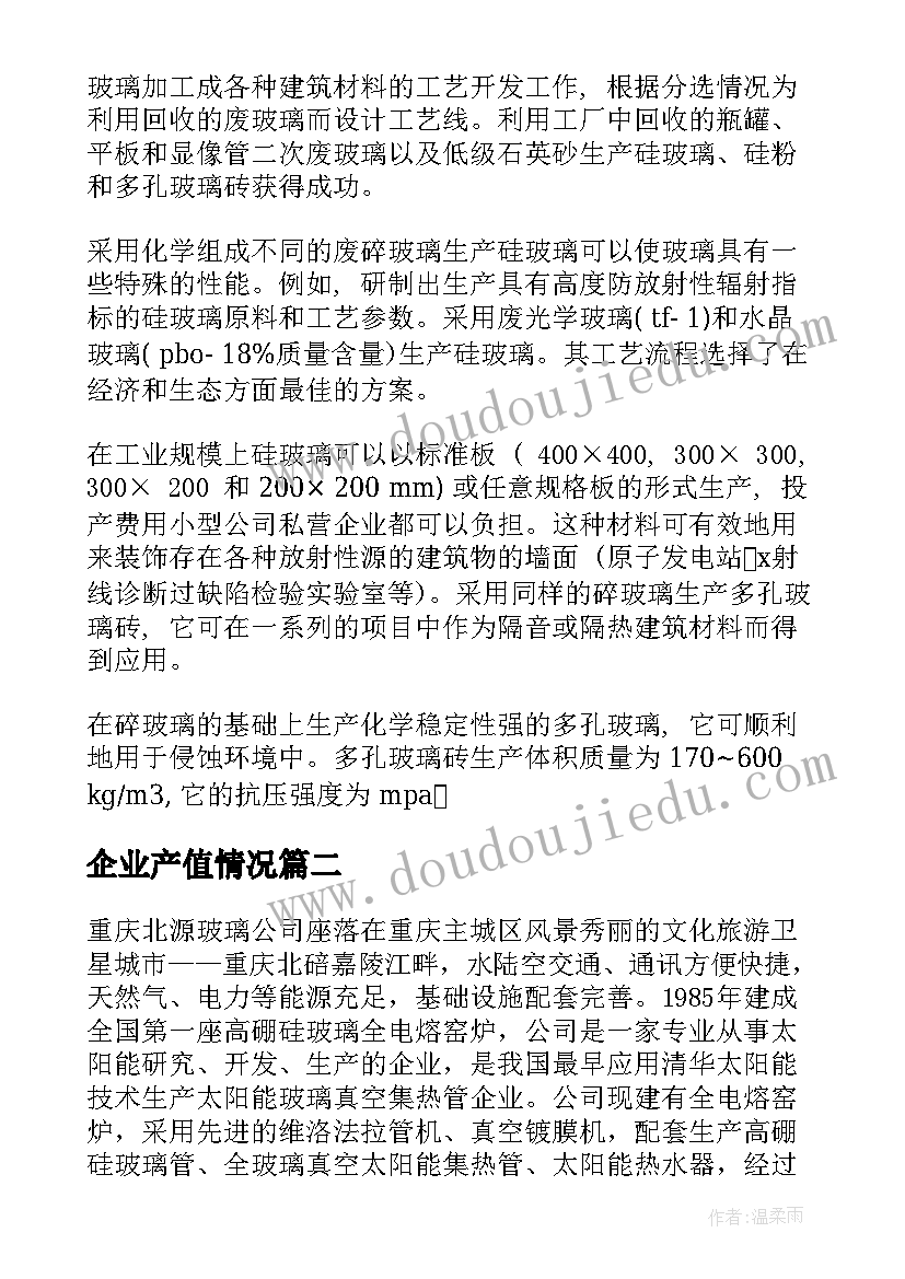 最新企业产值情况 玻璃企业产值分析报告(汇总5篇)