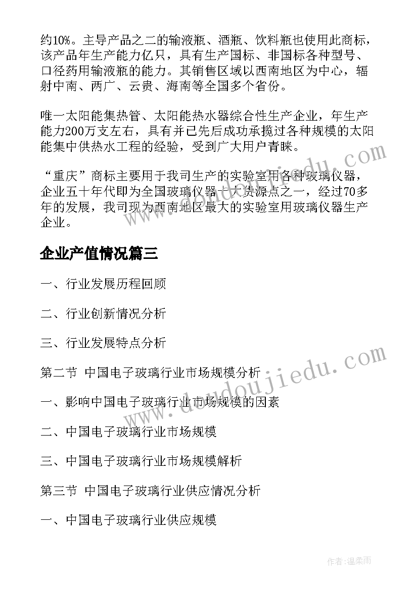 最新企业产值情况 玻璃企业产值分析报告(汇总5篇)