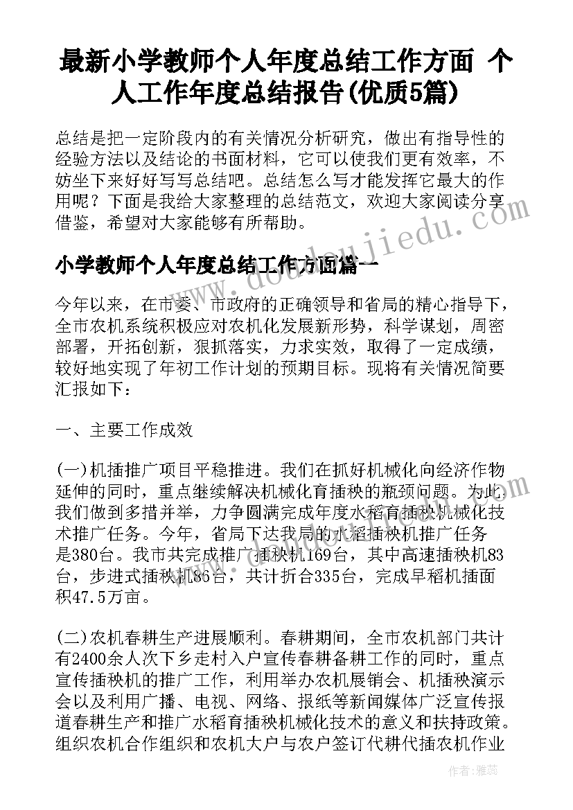 最新小学教师个人年度总结工作方面 个人工作年度总结报告(优质5篇)