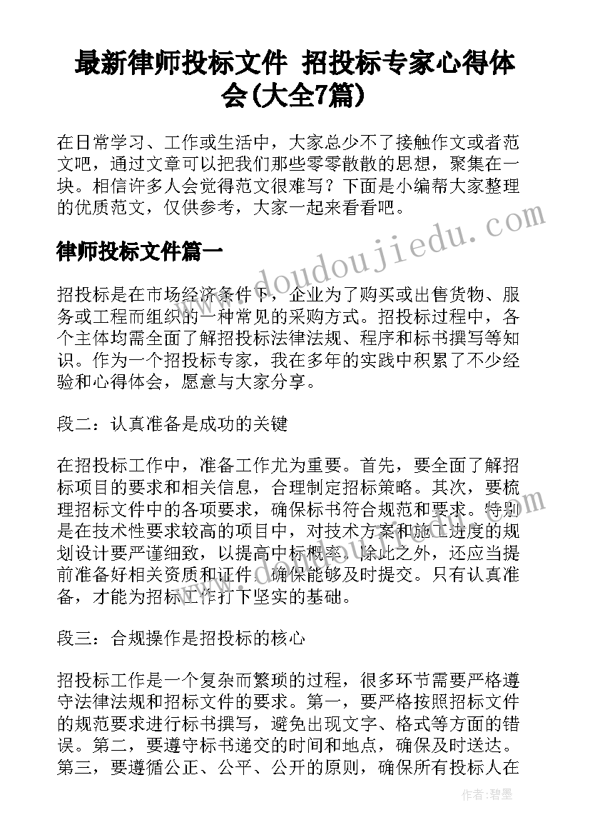 最新律师投标文件 招投标专家心得体会(大全7篇)