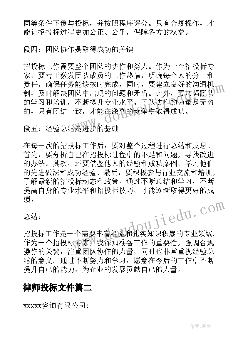 最新律师投标文件 招投标专家心得体会(大全7篇)