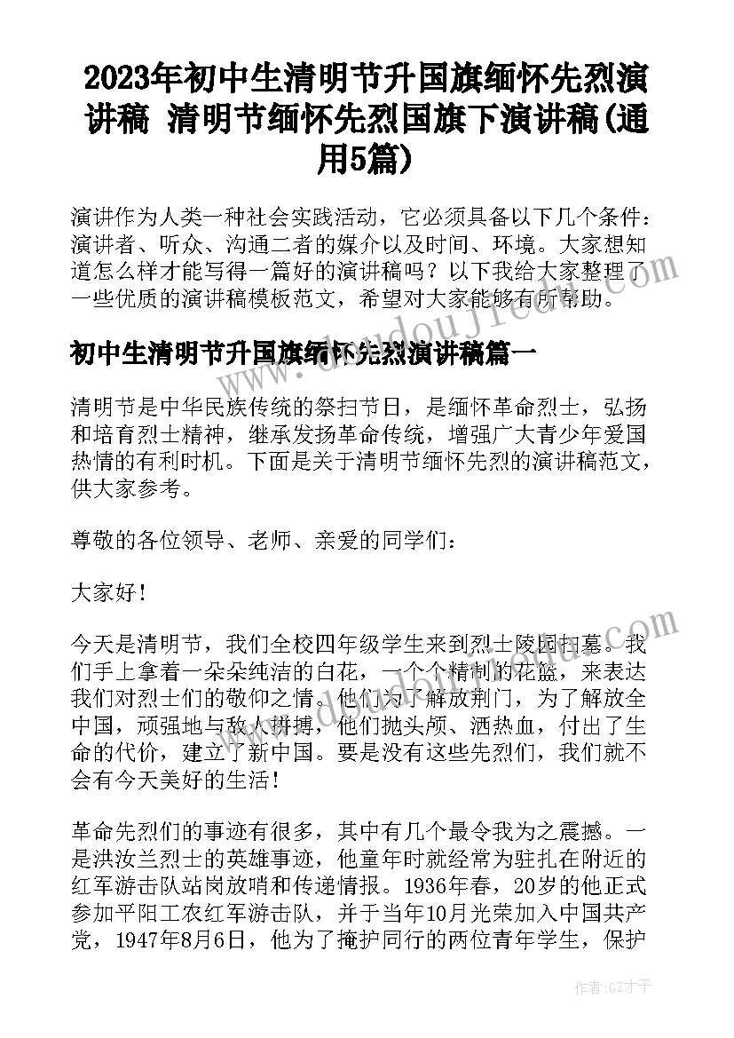 2023年初中生清明节升国旗缅怀先烈演讲稿 清明节缅怀先烈国旗下演讲稿(通用5篇)