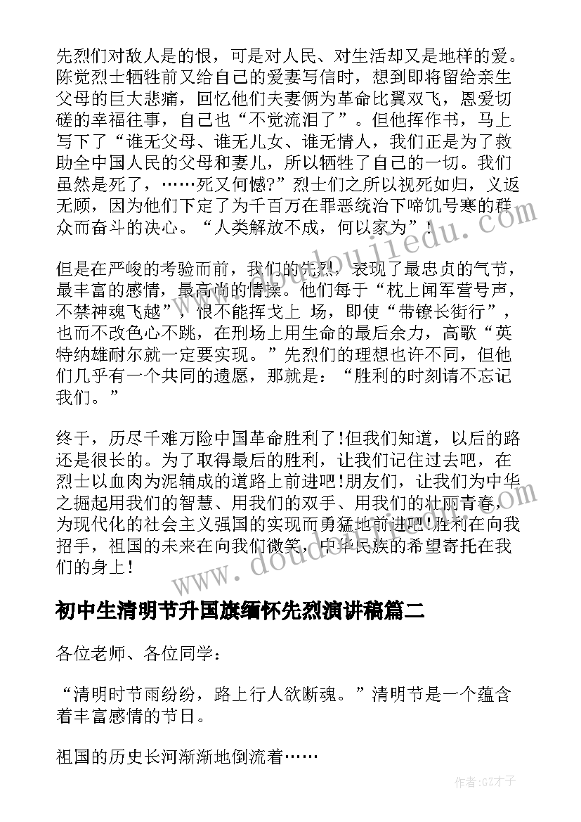 2023年初中生清明节升国旗缅怀先烈演讲稿 清明节缅怀先烈国旗下演讲稿(通用5篇)