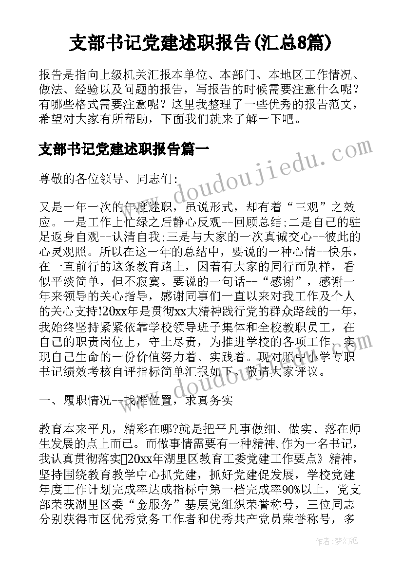 支部书记党建述职报告(汇总8篇)