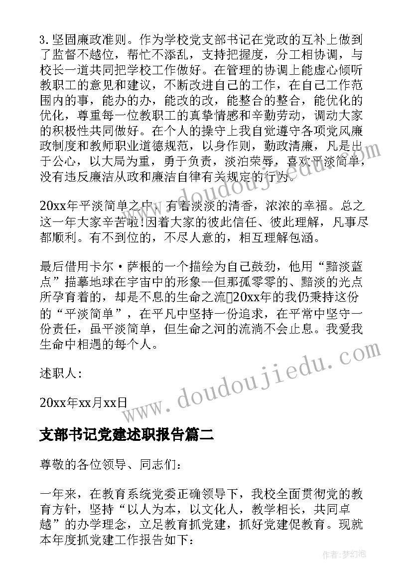 支部书记党建述职报告(汇总8篇)