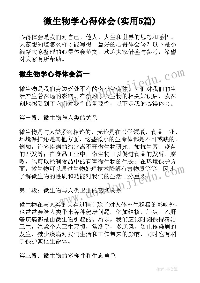 微生物学心得体会(实用5篇)