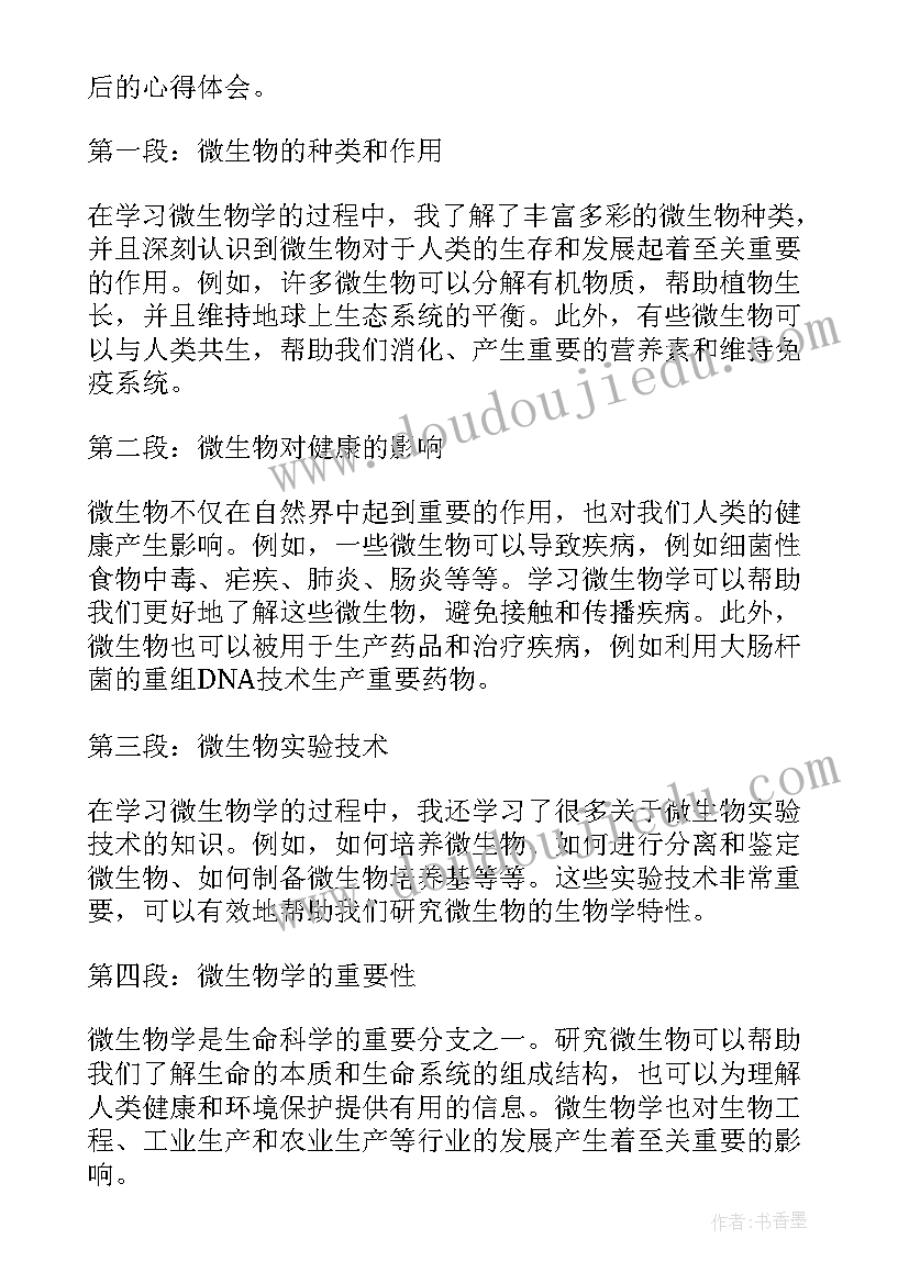 微生物学心得体会(实用5篇)