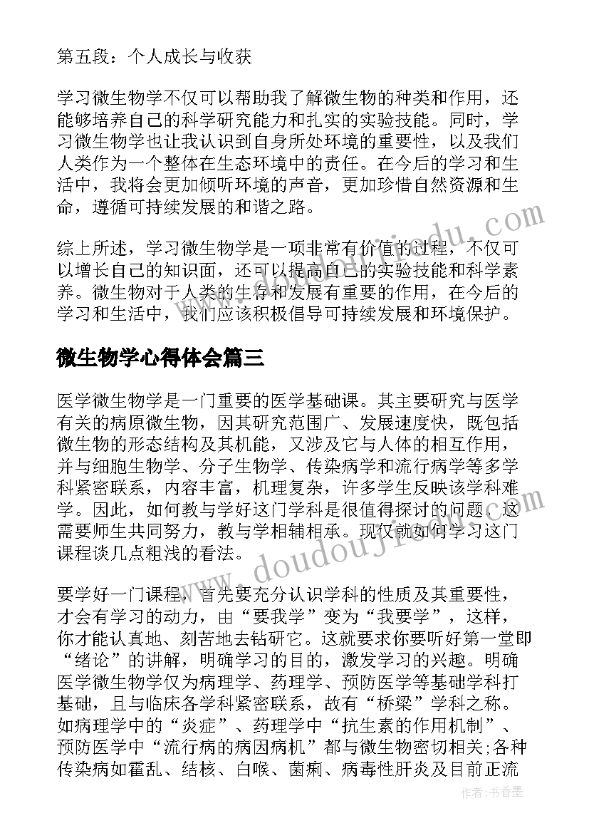 微生物学心得体会(实用5篇)