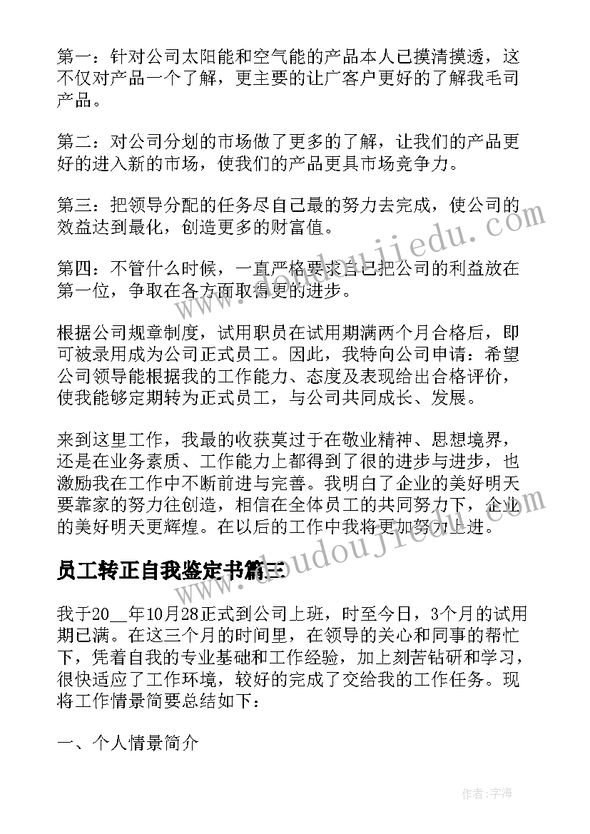 员工转正自我鉴定书(实用6篇)