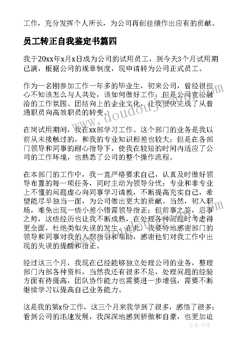 员工转正自我鉴定书(实用6篇)