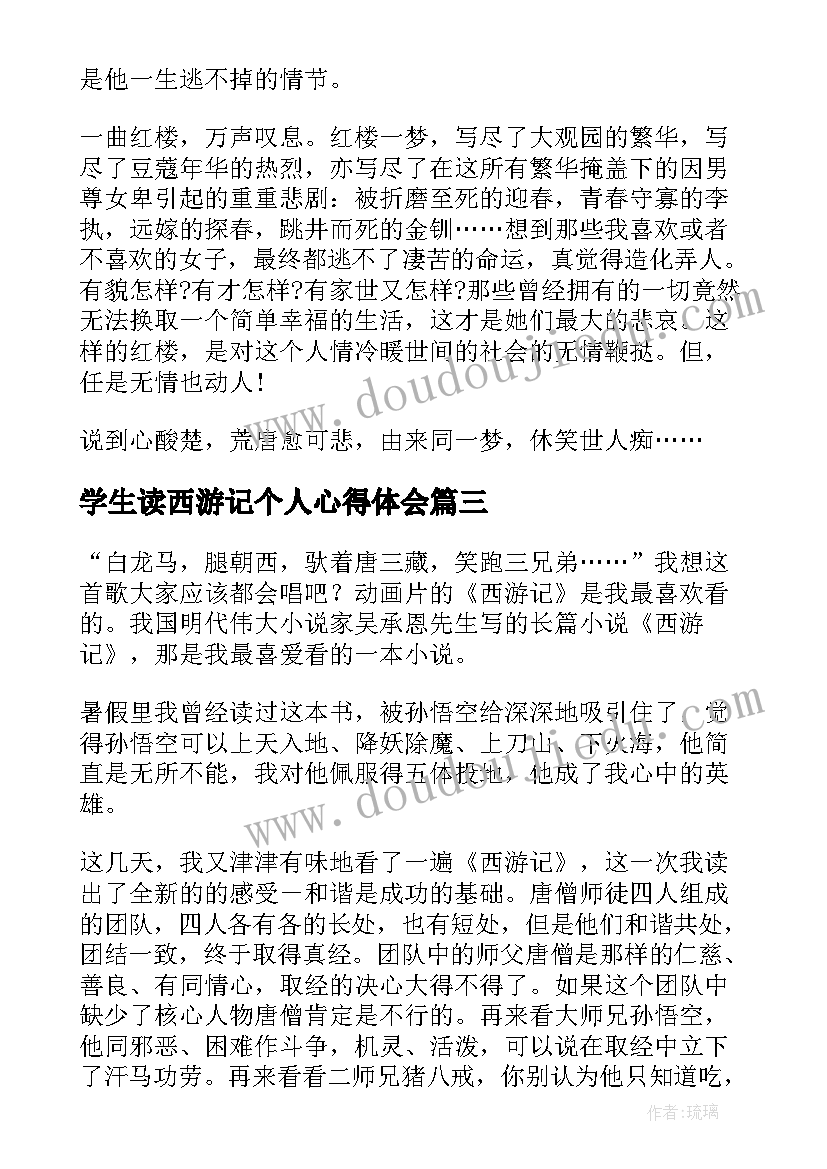 学生读西游记个人心得体会(精选5篇)