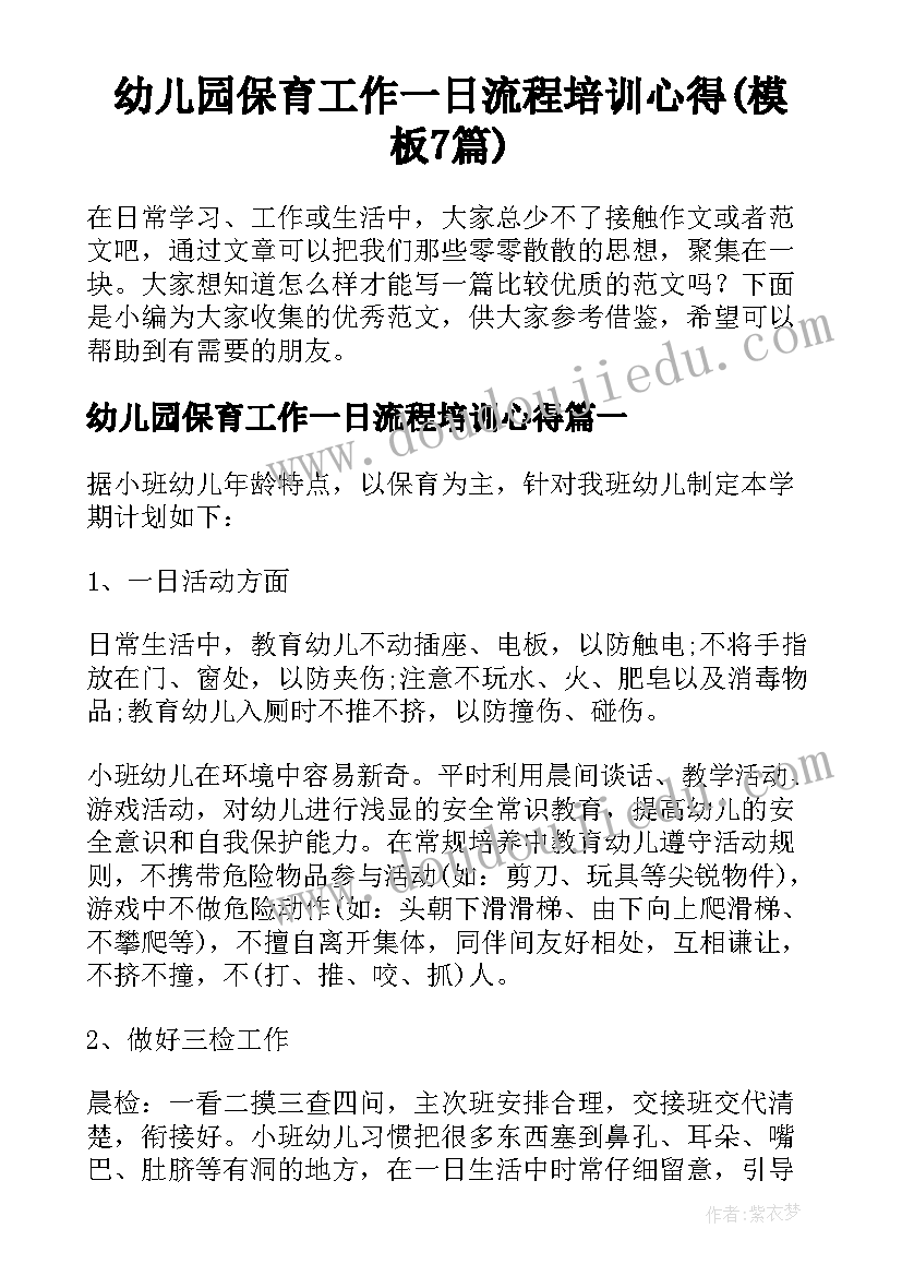 幼儿园保育工作一日流程培训心得(模板7篇)