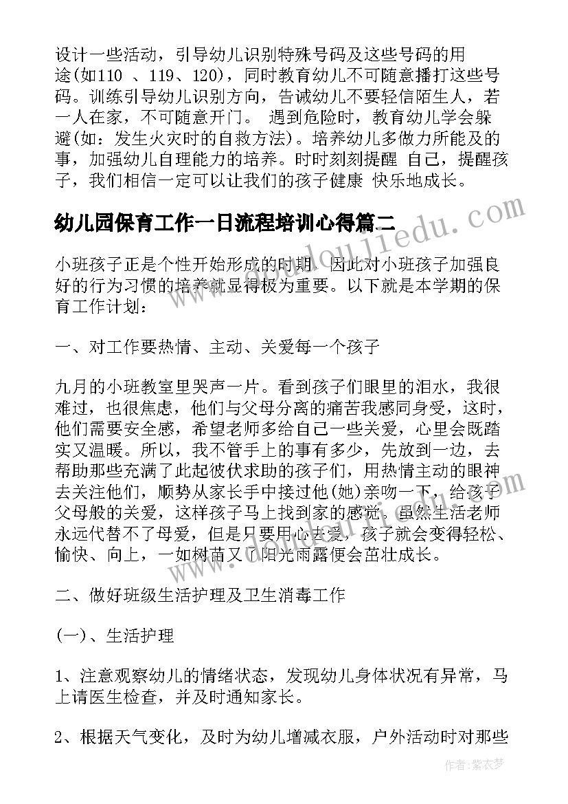 幼儿园保育工作一日流程培训心得(模板7篇)