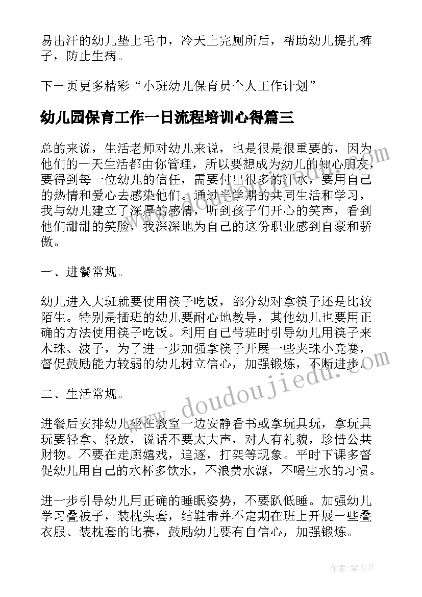 幼儿园保育工作一日流程培训心得(模板7篇)