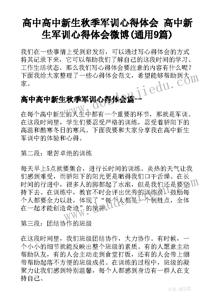 高中高中新生秋季军训心得体会 高中新生军训心得体会微博(通用9篇)