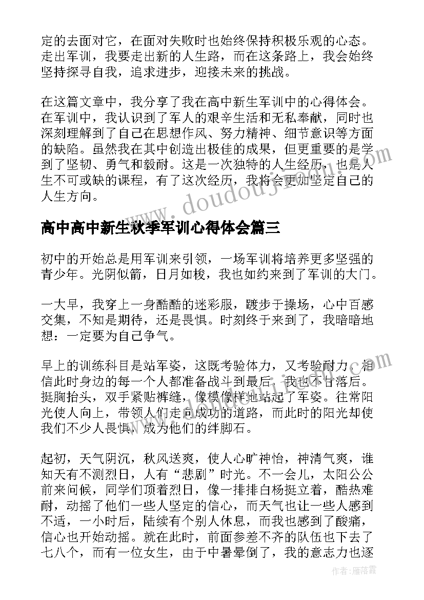 高中高中新生秋季军训心得体会 高中新生军训心得体会微博(通用9篇)