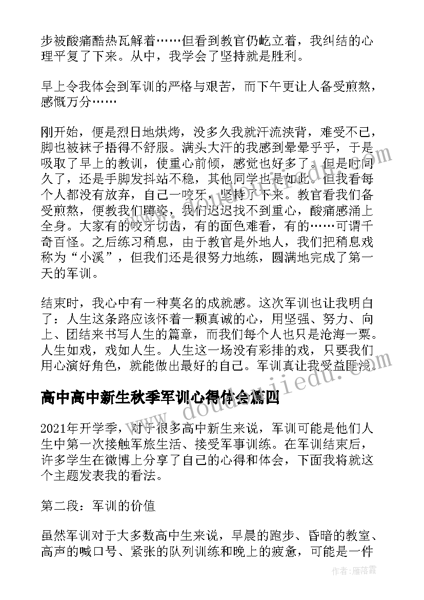 高中高中新生秋季军训心得体会 高中新生军训心得体会微博(通用9篇)