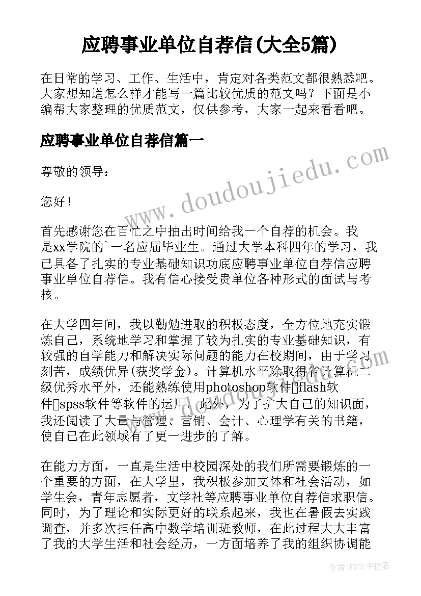 应聘事业单位自荐信(大全5篇)