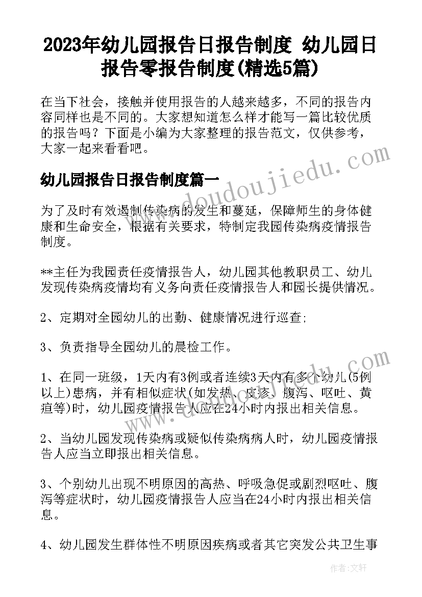 2023年幼儿园报告日报告制度 幼儿园日报告零报告制度(精选5篇)