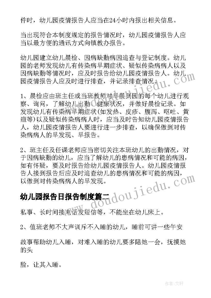 2023年幼儿园报告日报告制度 幼儿园日报告零报告制度(精选5篇)