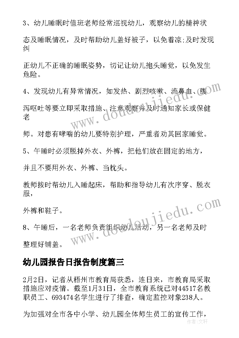 2023年幼儿园报告日报告制度 幼儿园日报告零报告制度(精选5篇)