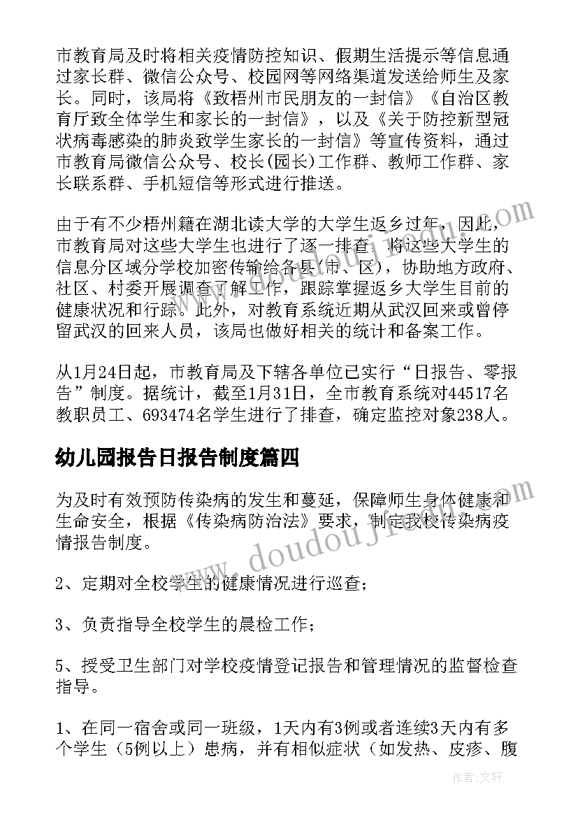 2023年幼儿园报告日报告制度 幼儿园日报告零报告制度(精选5篇)