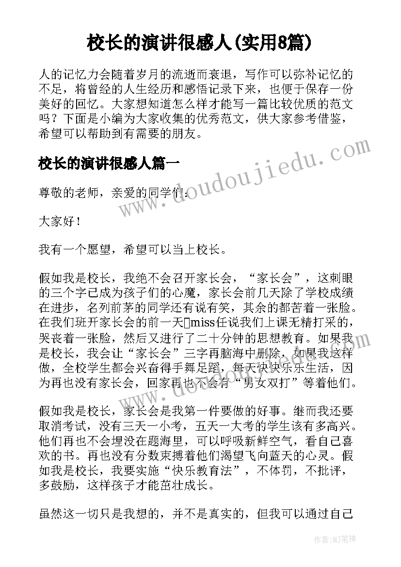 校长的演讲很感人(实用8篇)