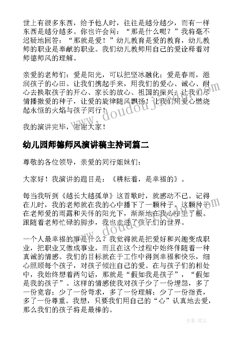 最新幼儿园师德师风演讲稿主持词(通用7篇)