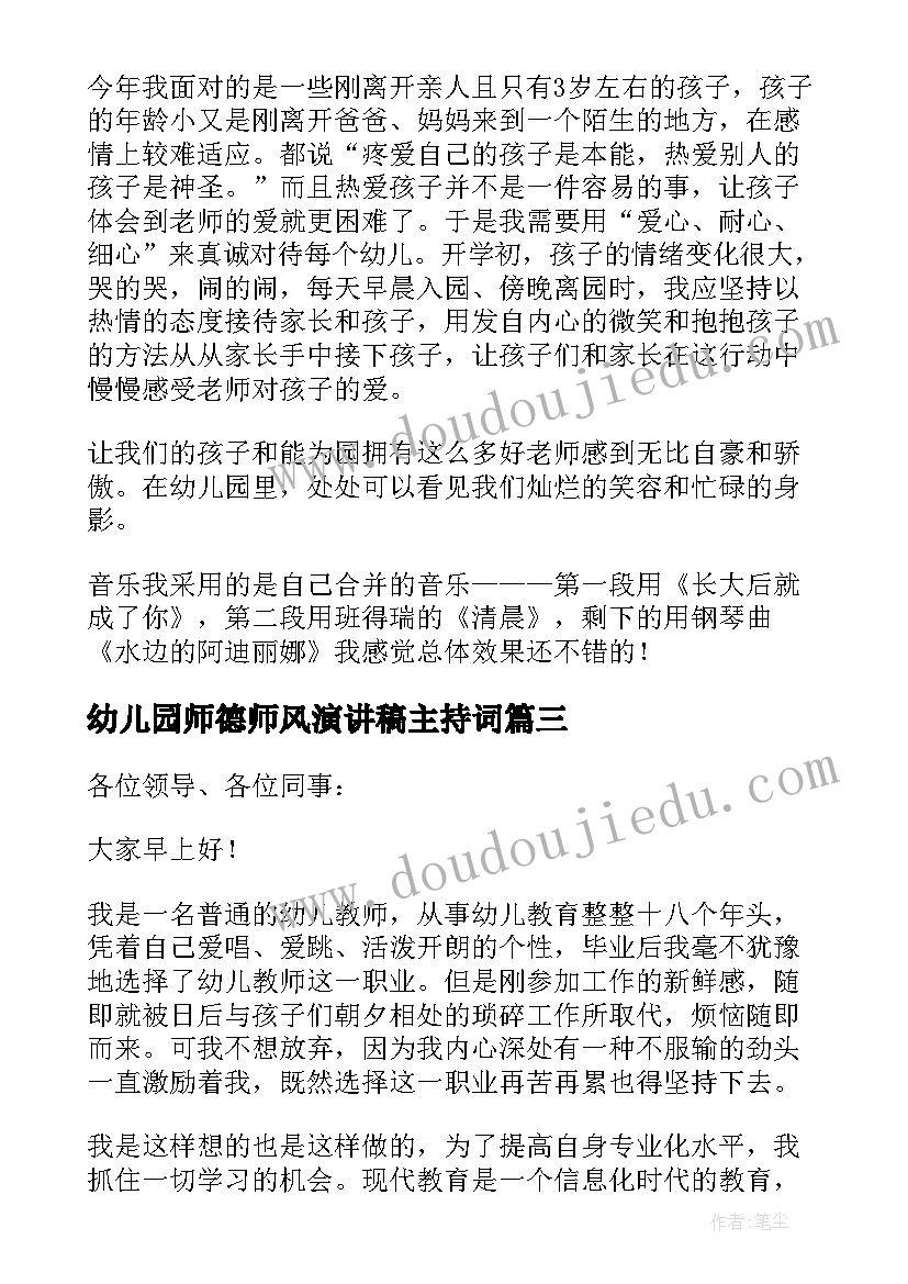 最新幼儿园师德师风演讲稿主持词(通用7篇)