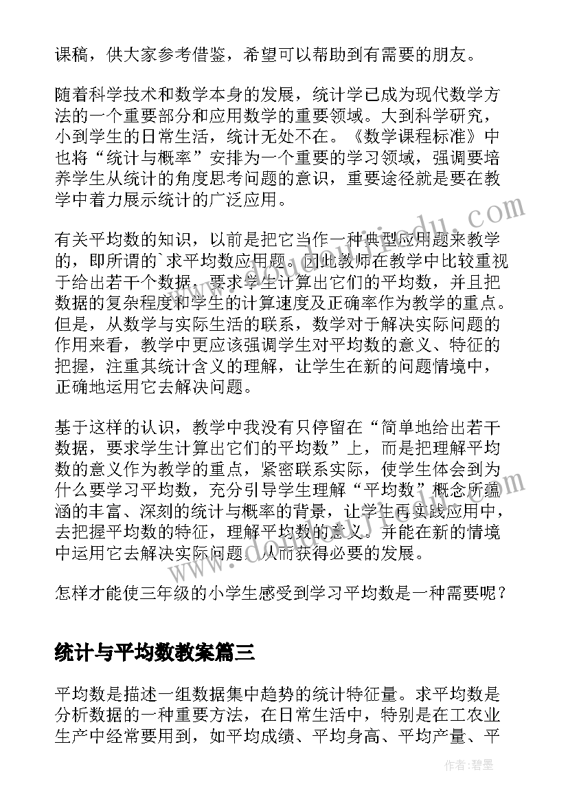 统计与平均数教案 四年级平均数与条形统计图教学设计(通用5篇)