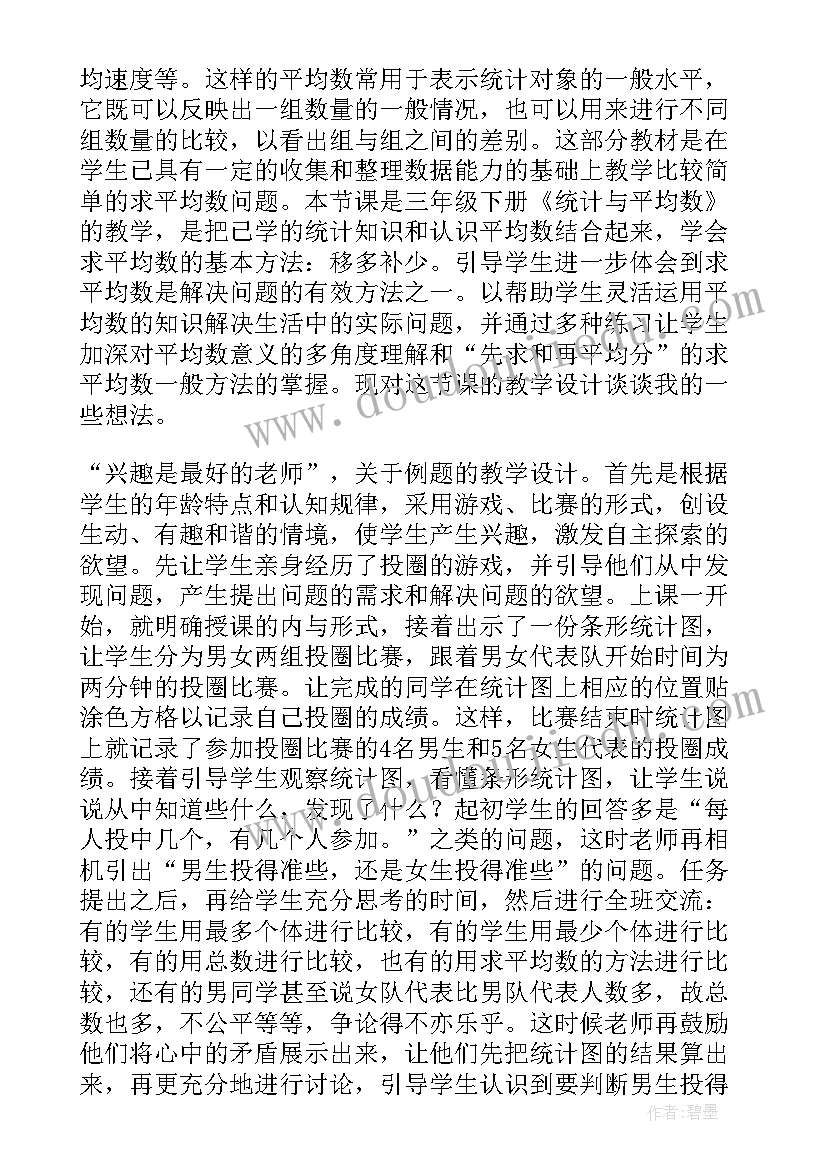 统计与平均数教案 四年级平均数与条形统计图教学设计(通用5篇)