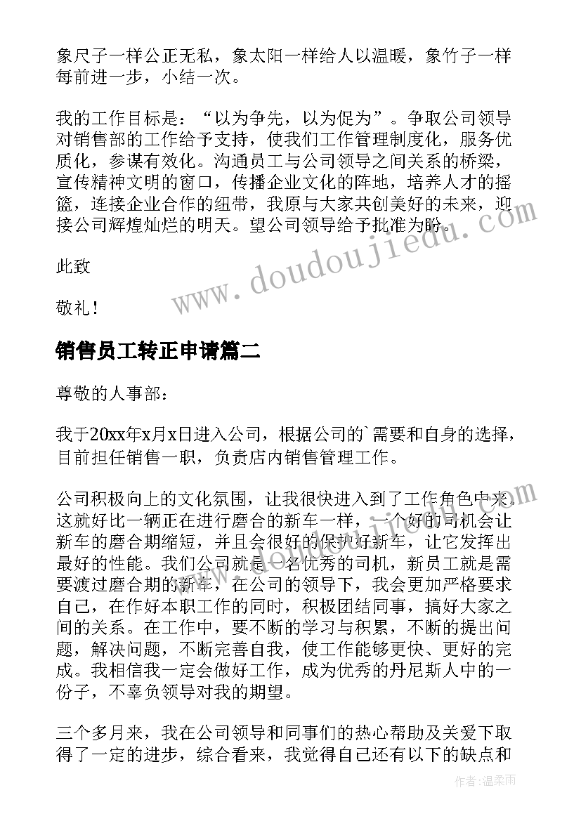 销售员工转正申请 销售员工转正申请书(大全7篇)