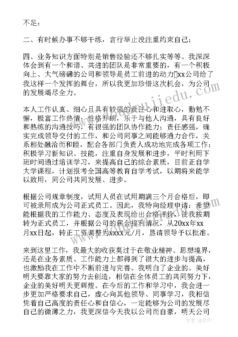 销售员工转正申请 销售员工转正申请书(大全7篇)