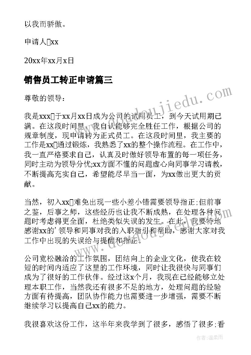 销售员工转正申请 销售员工转正申请书(大全7篇)